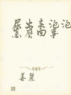 尿出来泡泡多是怎么回事