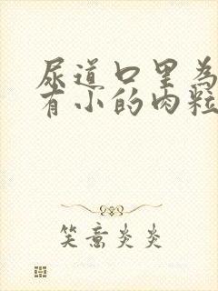 尿道口里为什么有小的肉粒