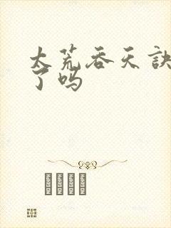 太荒吞天诀写完了吗