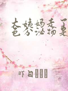 大姨妈走了有黑色分泌物是怎么回事