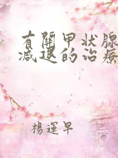 有关甲状腺功能减退的治疗正确的是