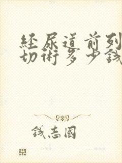 经尿道前列腺电切术多少钱