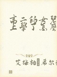 高二的女儿不想上学了怎么办