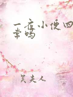 一夜小便四次正常吗