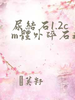 尿结石1.2cm体外碎石还是手术