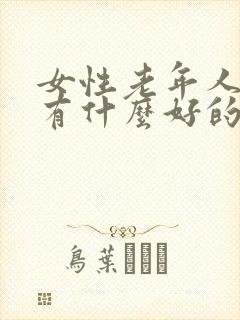 女性老年人尿漏有什么好的办法