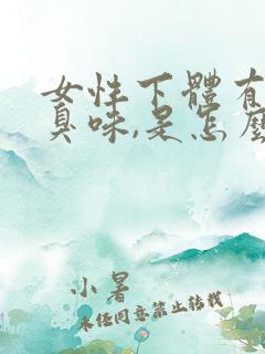 女性下体有点腥臭味,是怎么回事