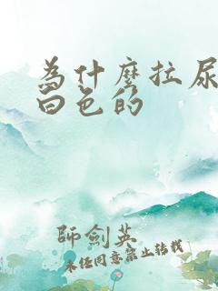 为什么拉尿是乳白色的