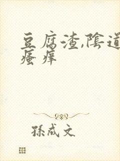 豆腐渣,阴道口瘙痒