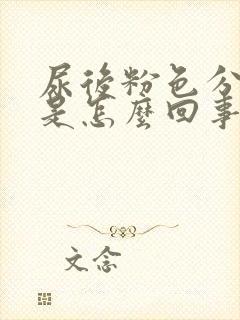 尿后粉色分泌物是怎么回事