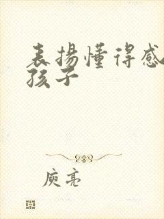 表扬懂得感恩的孩子