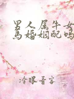 男人属牛女人属马婚姻配吗