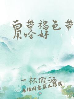 白带褐色带血丝用啥好