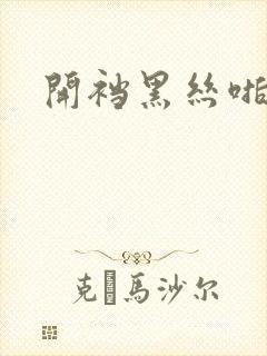 开裆黑丝啪啪啪