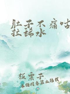 肚子不痛咕咕叫拉稀水