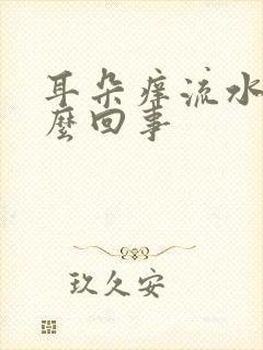 耳朵痒流水是怎么回事