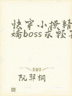 快穿小撩精:病娇boss求轻宠在线阅读