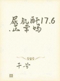 尿肌酐17.6.正常吗