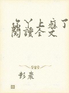 你丫上瘾了小说阅读全文