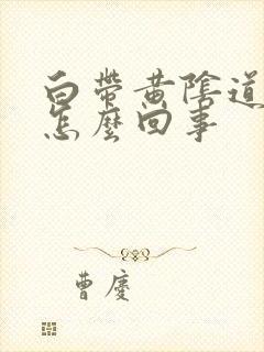 白带黄阴道口痒怎么回事