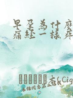 早孕为什么肚子痛经一样疼