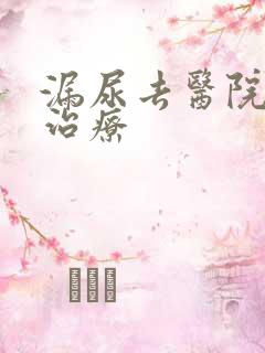 漏尿去医院怎么治疗