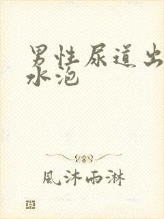 男性尿道出现小水泡