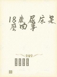 18岁尿床是怎么回事