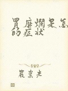 胃糜烂是怎么样的症状