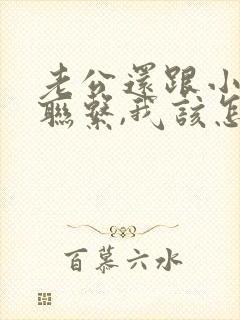 老公还跟小三有联系,我该怎么办