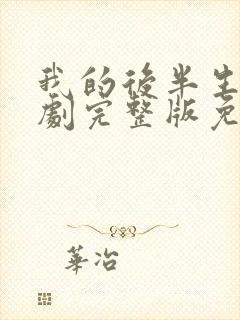 我的后半生电视剧完整版免费观看