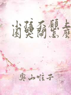 小孩不愿上幼儿园哭闹怎么办