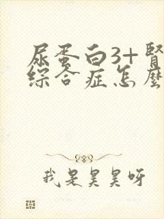 尿蛋白3+肾病综合症怎么治疗好呢