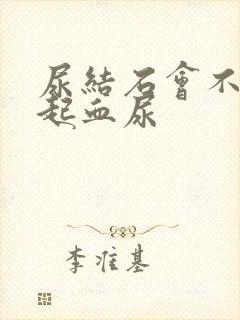 尿结石会不会引起血尿