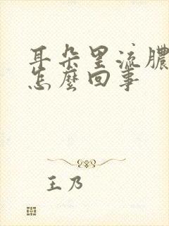 耳朵里流脓还痒怎么回事