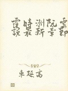 霍时洲阮云乔小说最新章节更新内容