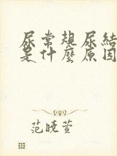 尿常规尿结晶高是什么原因