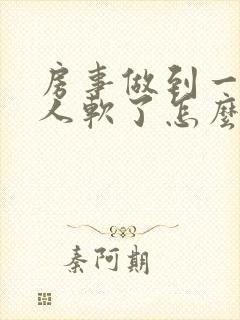 房事做到一半男人软了怎么回事