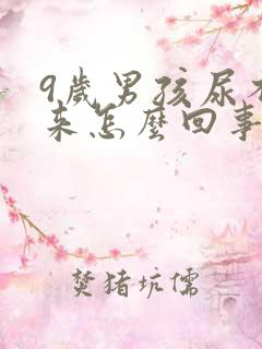 9岁男孩尿不出来怎么回事