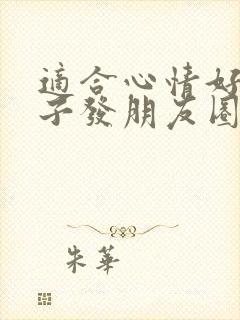 适合心情好的句子发朋友圈