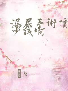 漏尿手术价格多少钱啊