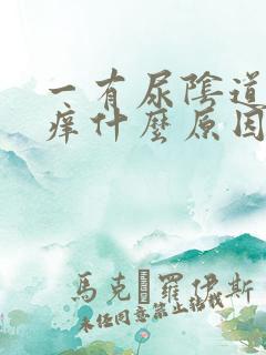 一有尿阴道边就痒什么原因