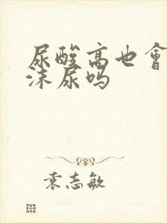 尿酸高也会有泡沫尿吗