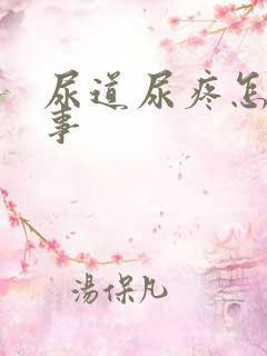 尿道尿疼怎么回事