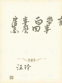 房事 白带有血怎么回事