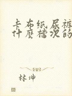 卡布纸尿裤属于什么档次的牌子