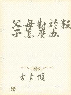 父母对于叛逆孩子怎么办