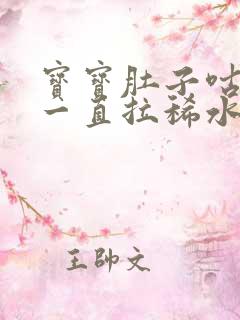 宝宝肚子咕咕叫一直拉稀水怎么办