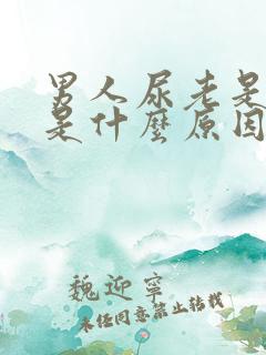 男人尿老是很黄是什么原因