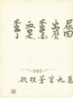 查血查出尿酸高了是怎么回事